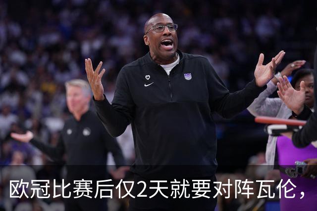 欧冠比赛后仅2天就要对阵瓦伦，皇马对西甲赛程安排愤怒
