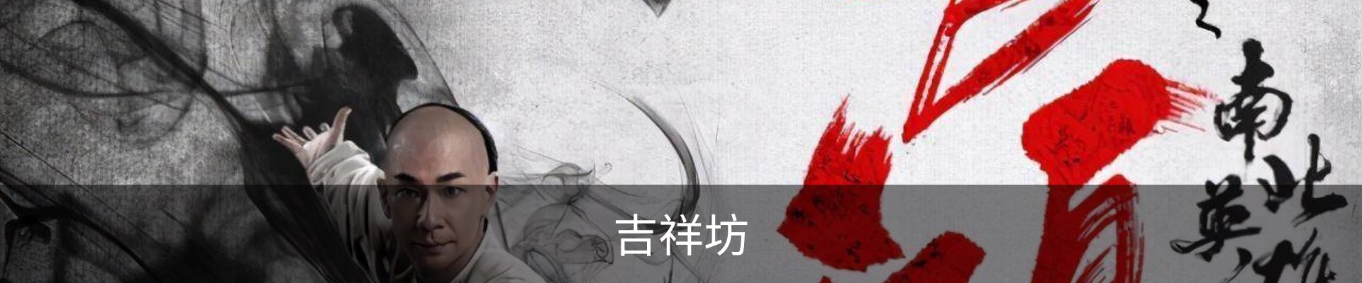吉祥坊